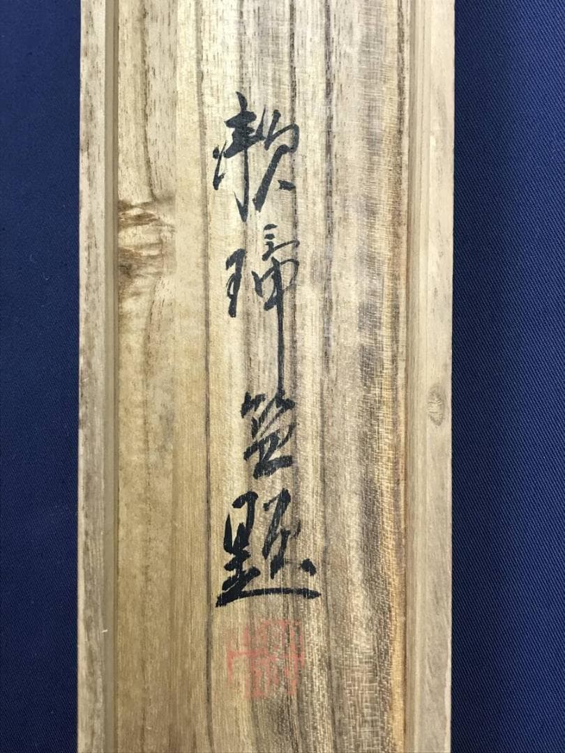 真作/川端玉章/渓山清閑図/水墨山水/山水図/掛軸☆宝船☆AH-535