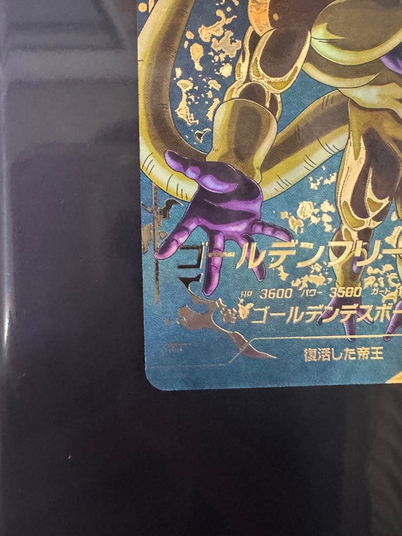 ドラゴンボールスーパーダイバーズ　ゴールデンフリーザ　SDV4-046 パラレル