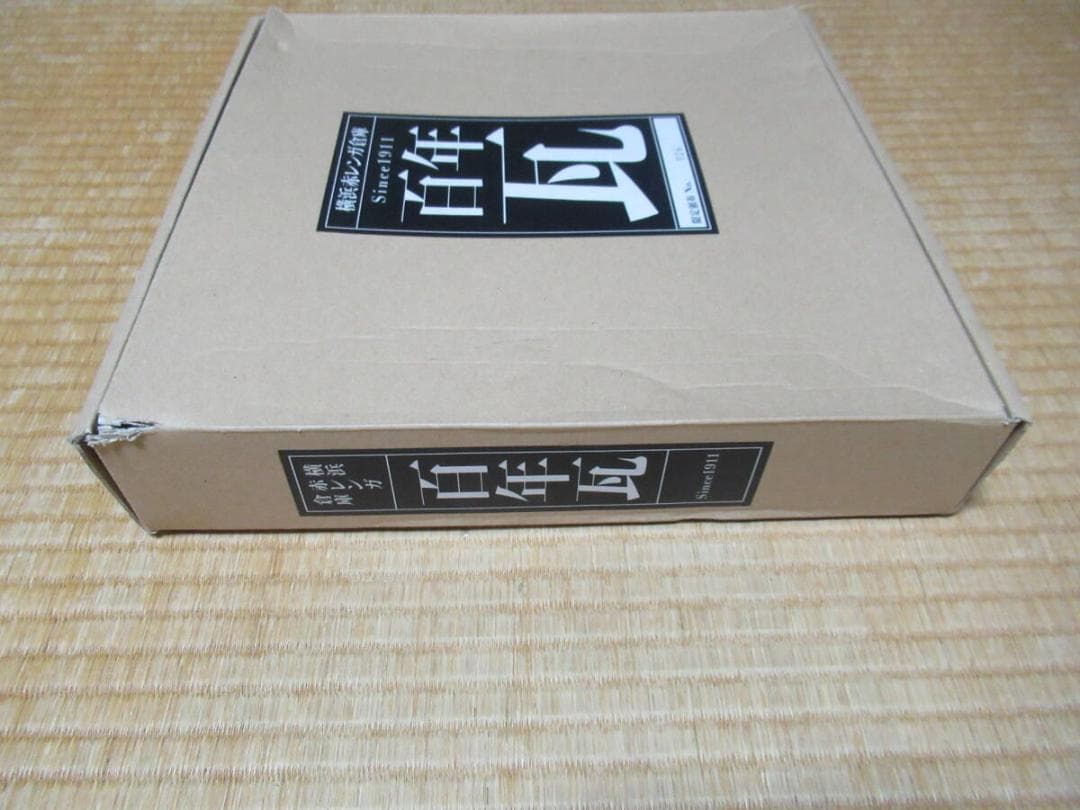 未開封 2012年300枚限定(No:016)◆横浜赤レンガ倉庫「百年瓦」屋根瓦