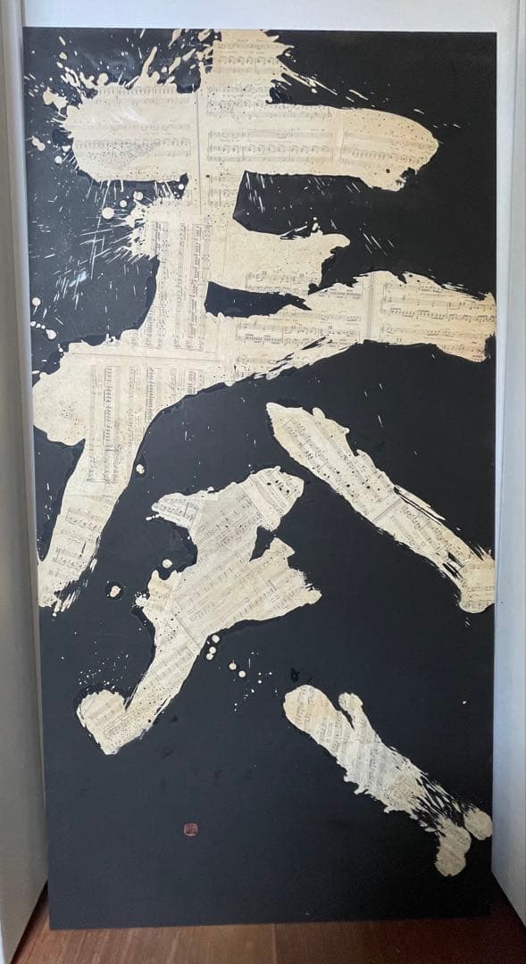 現代アート 書「奏」