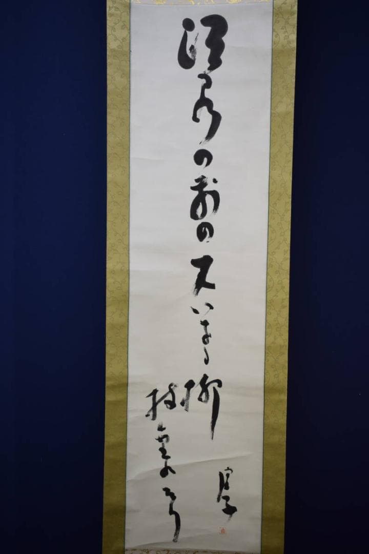 真作/高浜虚子/俳句/布袋屋掛軸HG-541