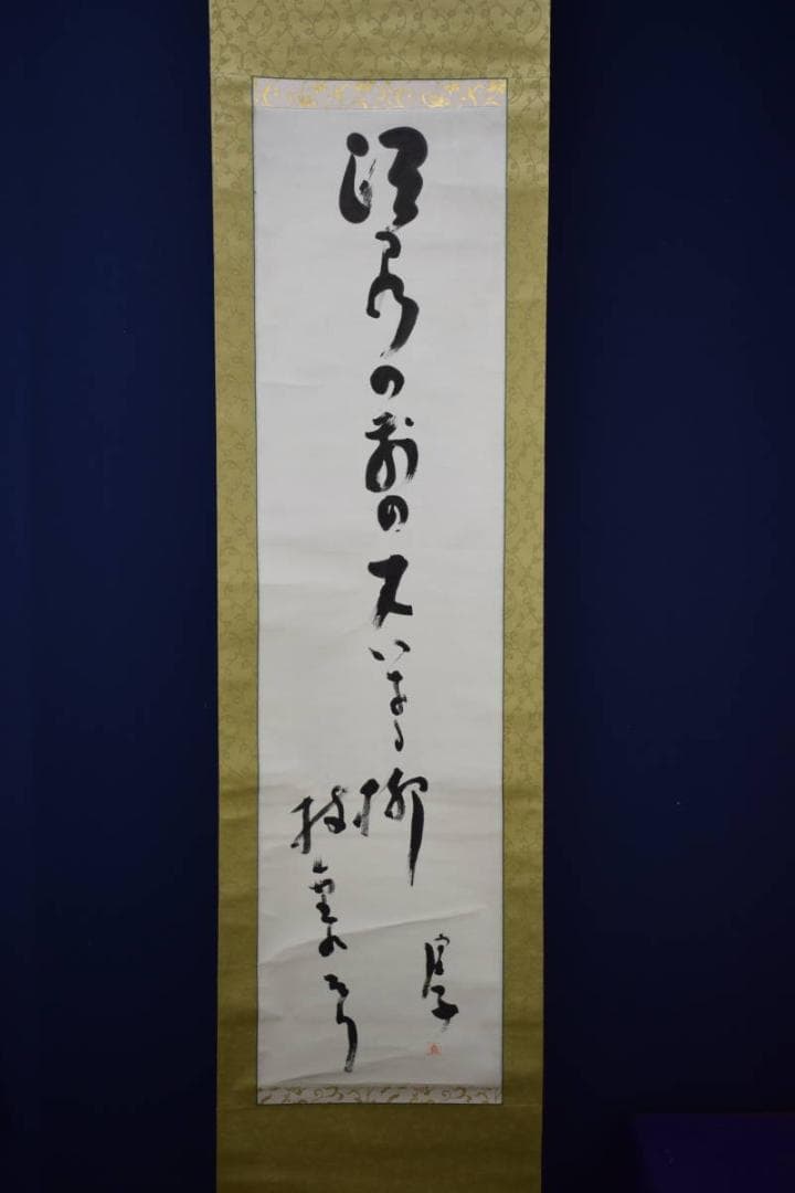 真作/高浜虚子/俳句/布袋屋掛軸HG-541