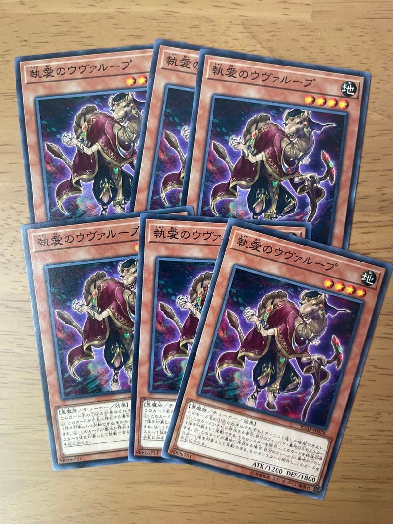 執愛のウヴァループ