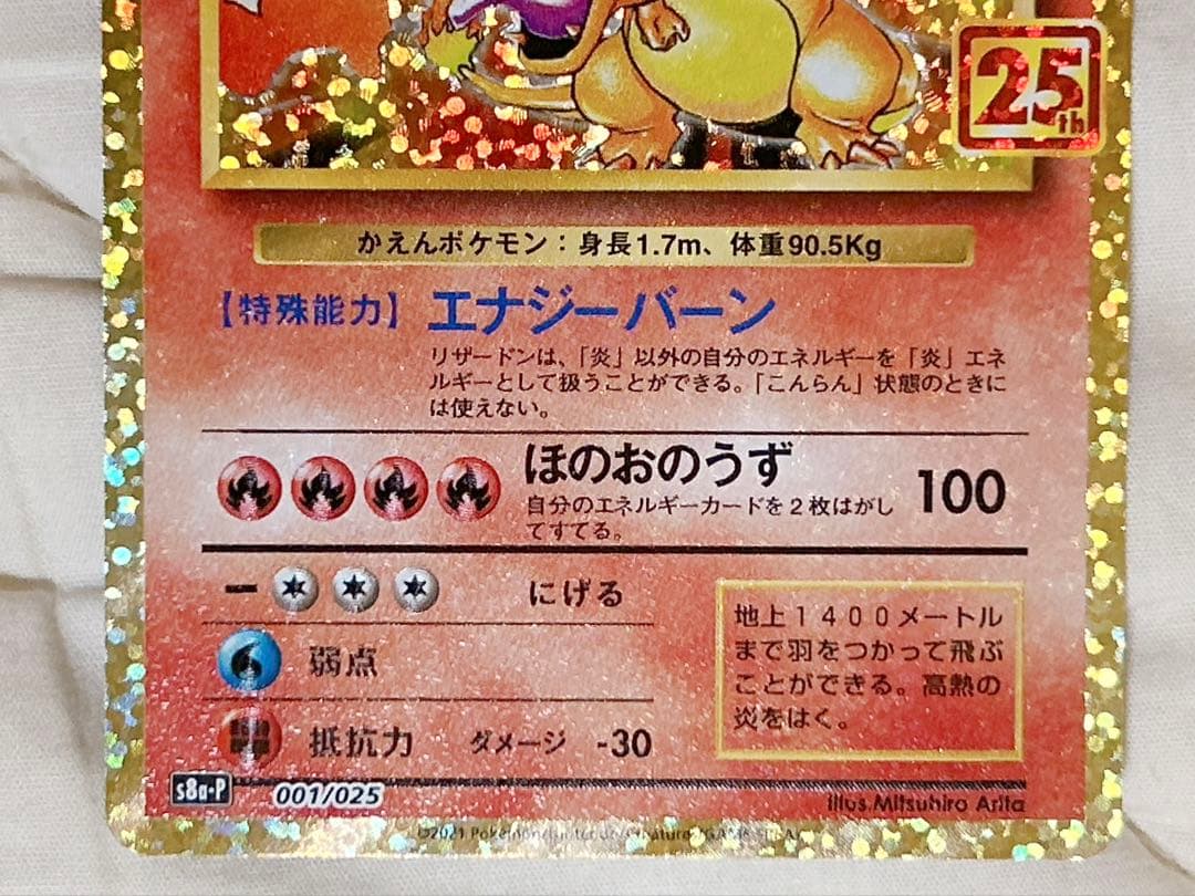 ポケモンカード リザードン プロモカードパック 25th ANNIVERSARY