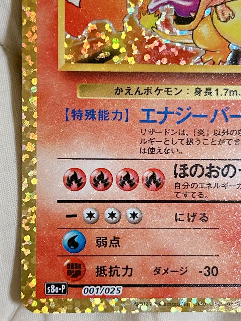 ポケモンカード リザードン プロモカードパック 25th ANNIVERSARY