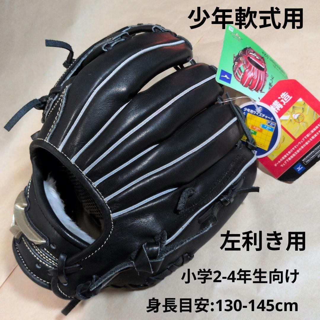 ミズノ:少年軟式用グラブ:左投げ用:小学2-4年生向け:グローバルエリート:黒