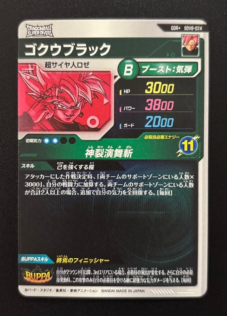 ドラゴンボールスーパーダイバーズ SDV8-024 ゴクウブラック パラレル