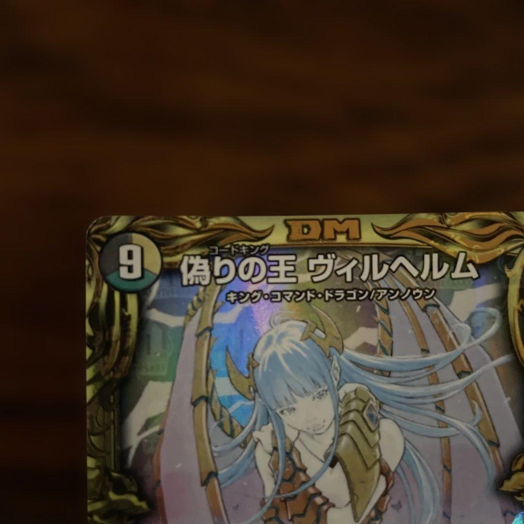 デュエマ 偽りの王 ヴィルヘルム bシク シークレット エラーカード？