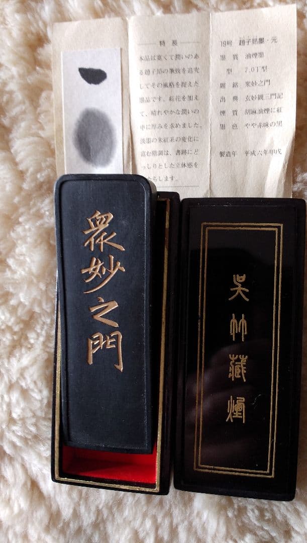 趙子昂墨 名筆三十撰墨第19号