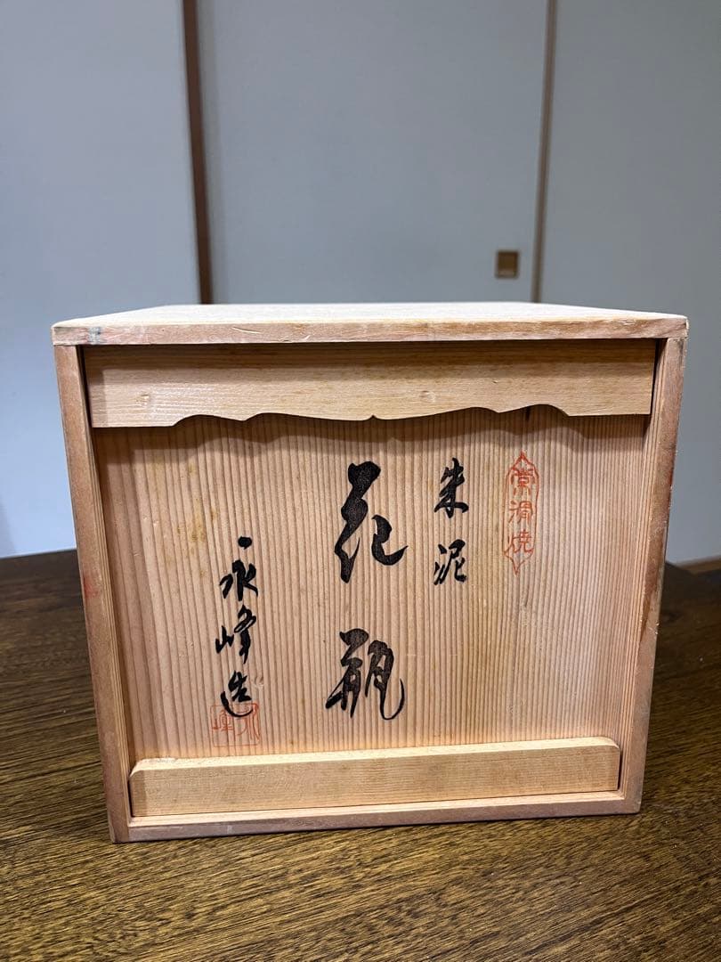 常滑焼 朱泥 永峰 作 花瓶