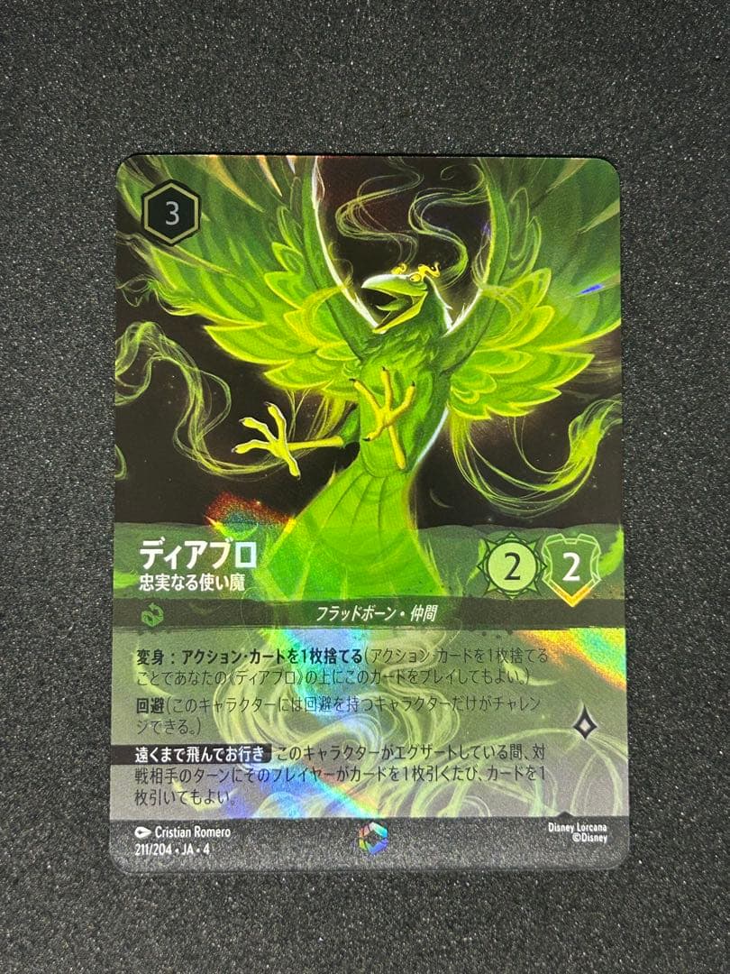 ディズニーロルカナ ディアブロ 忠実なる使い魔 エンチャンテッド