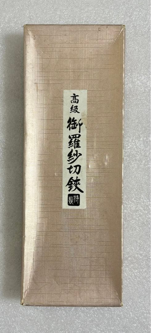 裁ち鋏　高級ラシャ切りばさみ