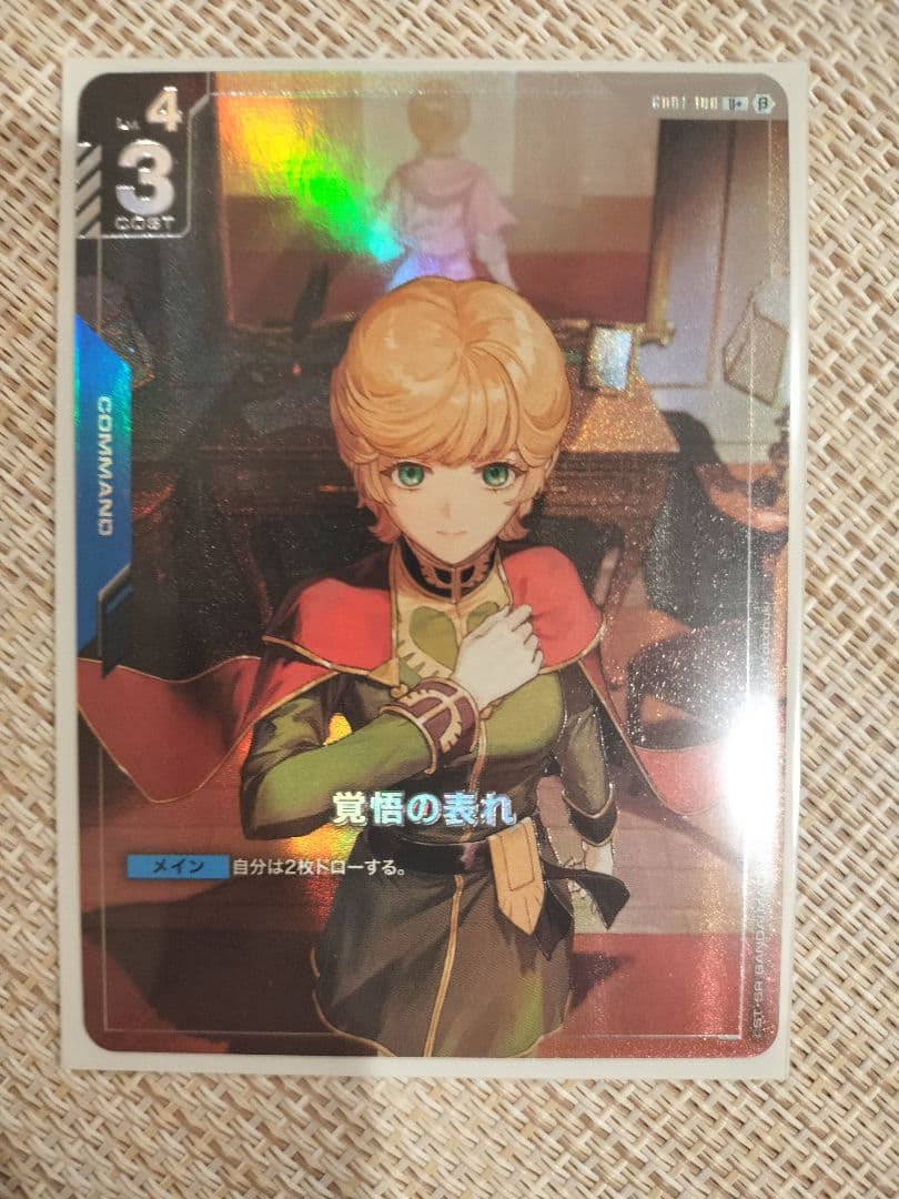 覚悟の表れ ガンダムカード β版 パラレル