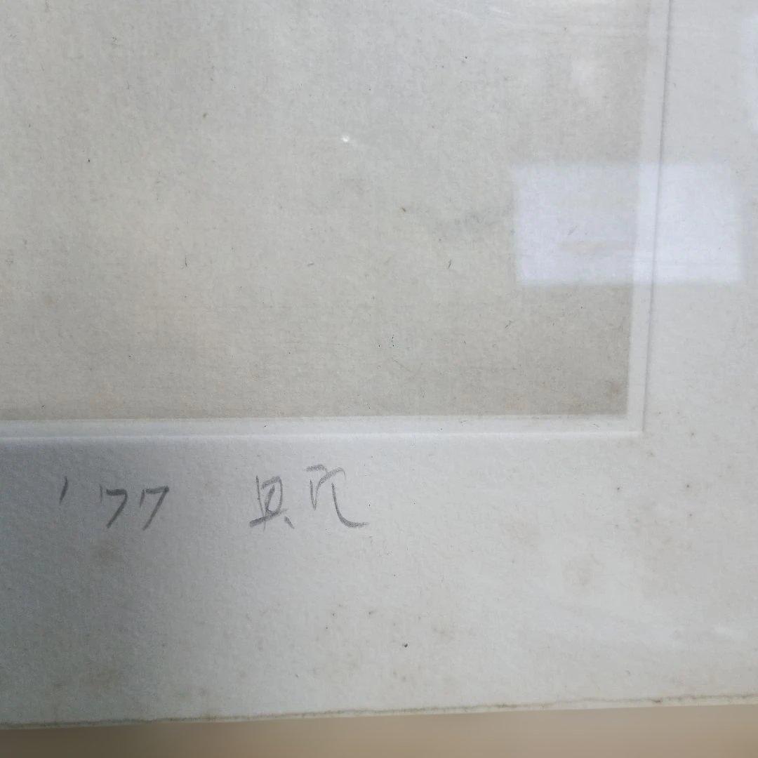 5682 小野具定　漁夫　銅版画　エッチング