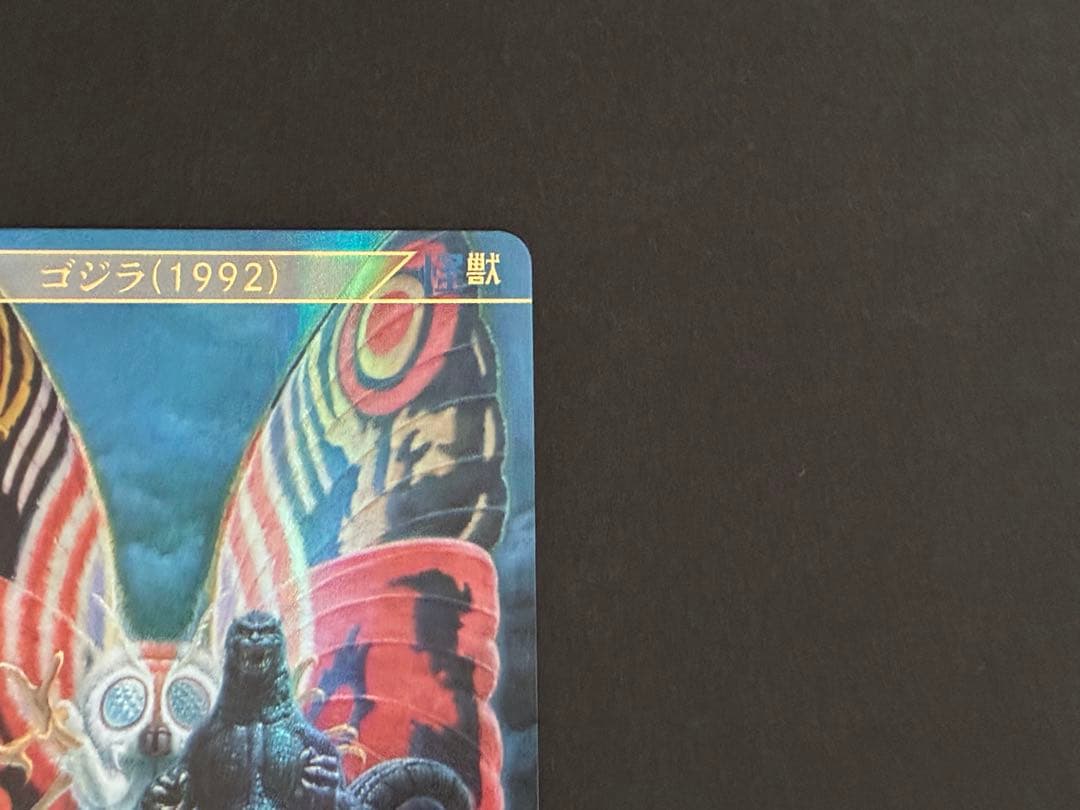 ゴジラカードゲーム　ゴジラ（1992）SSP おまけ付き