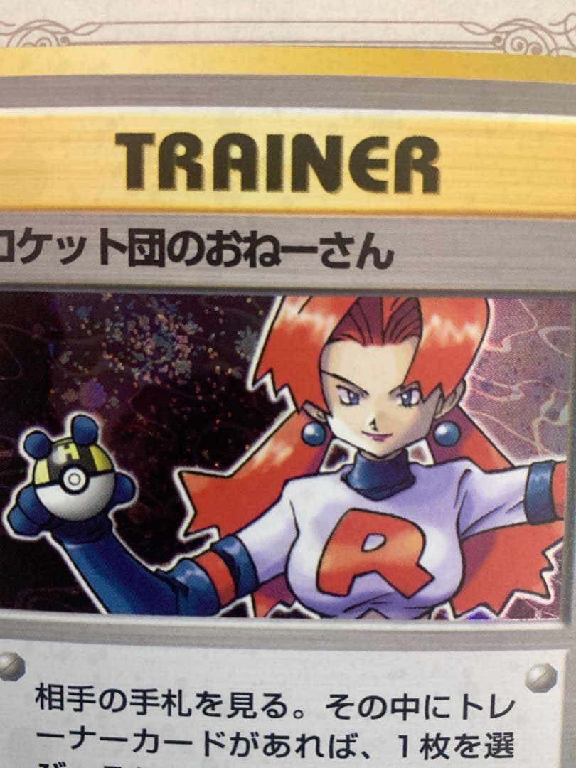 旧裏 ポケモンカード ロケット団のおねーさん R トレーナー 初期 ホロ