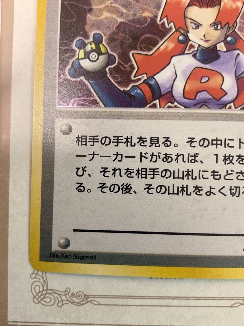 旧裏 ポケモンカード ロケット団のおねーさん R トレーナー 初期 ホロ