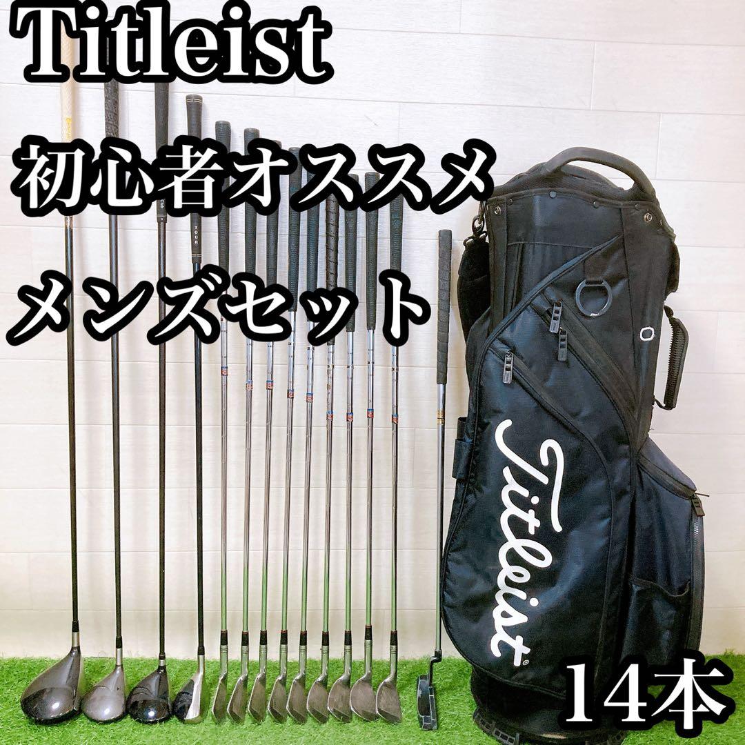 H5 タイトリスト　初心者オススメ　ゴルフクラブ　メンズセット　右利き　14本