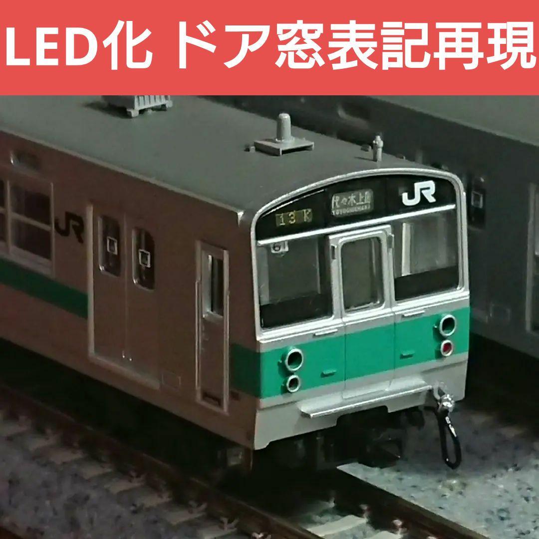 Nゲージ マイクロエース 203系100番台 LED換装 ドア窓表記 精密加工品