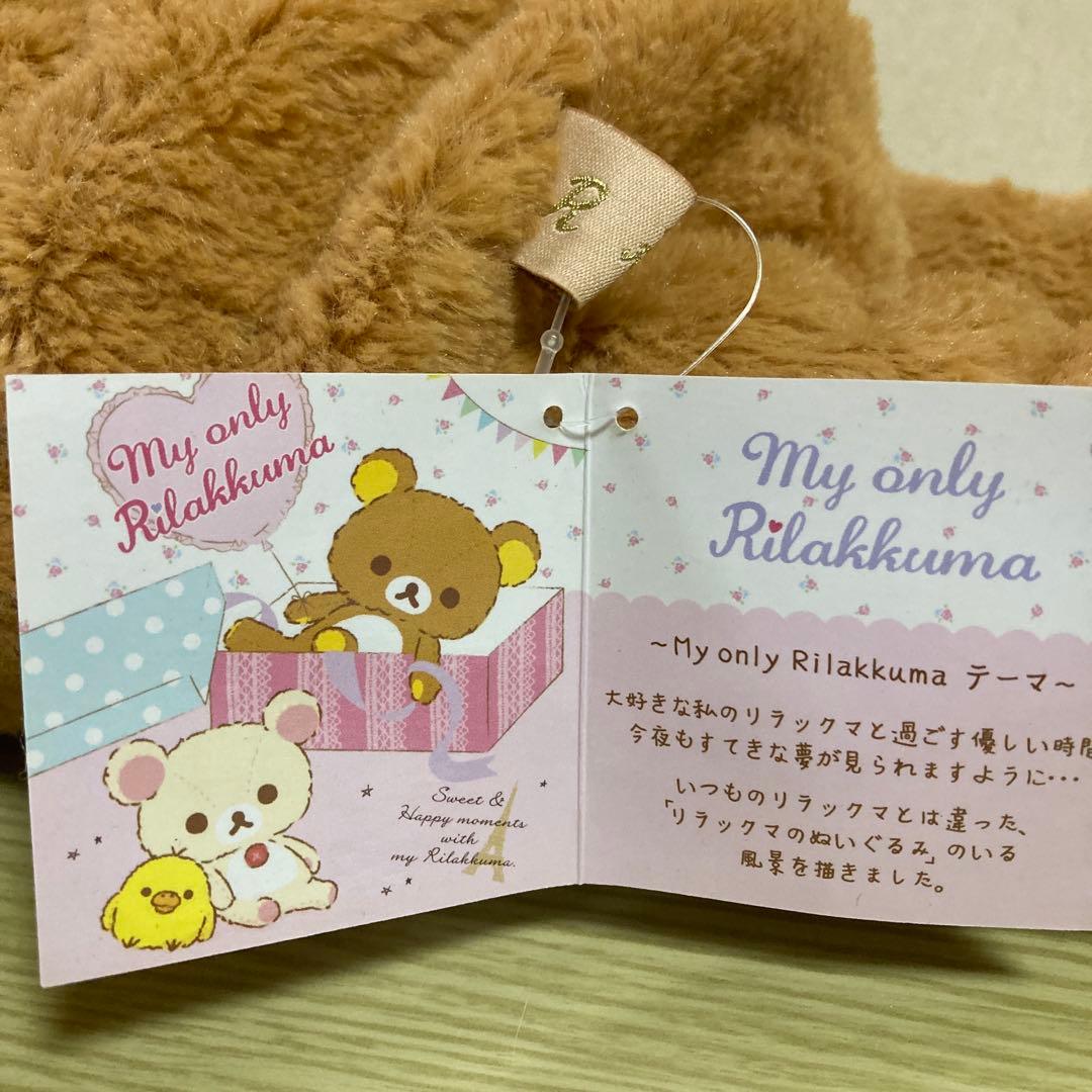 【未使用・タグ付き】 激レア マイオンリー リラックマ L 2013年 限定品