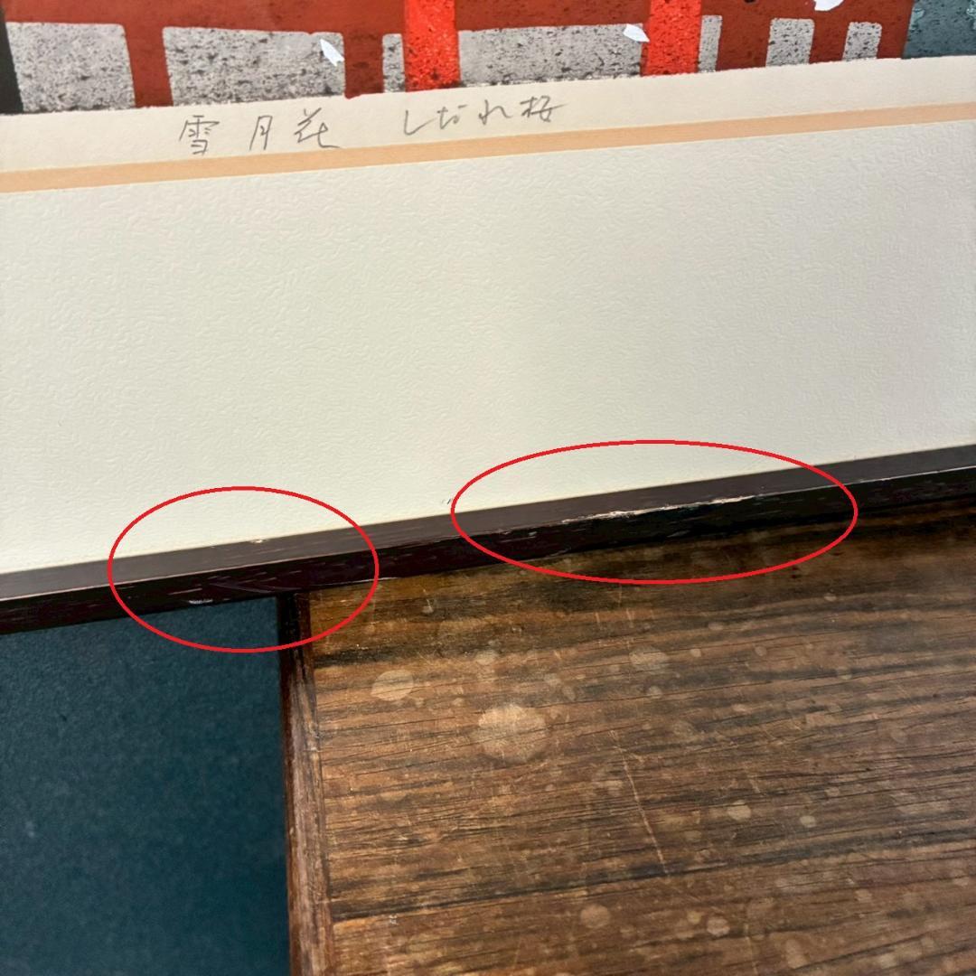 井堂雅夫「雪月花 しだれ桜」木版画 直筆サイン入り 1995年 額縁入 京都風景