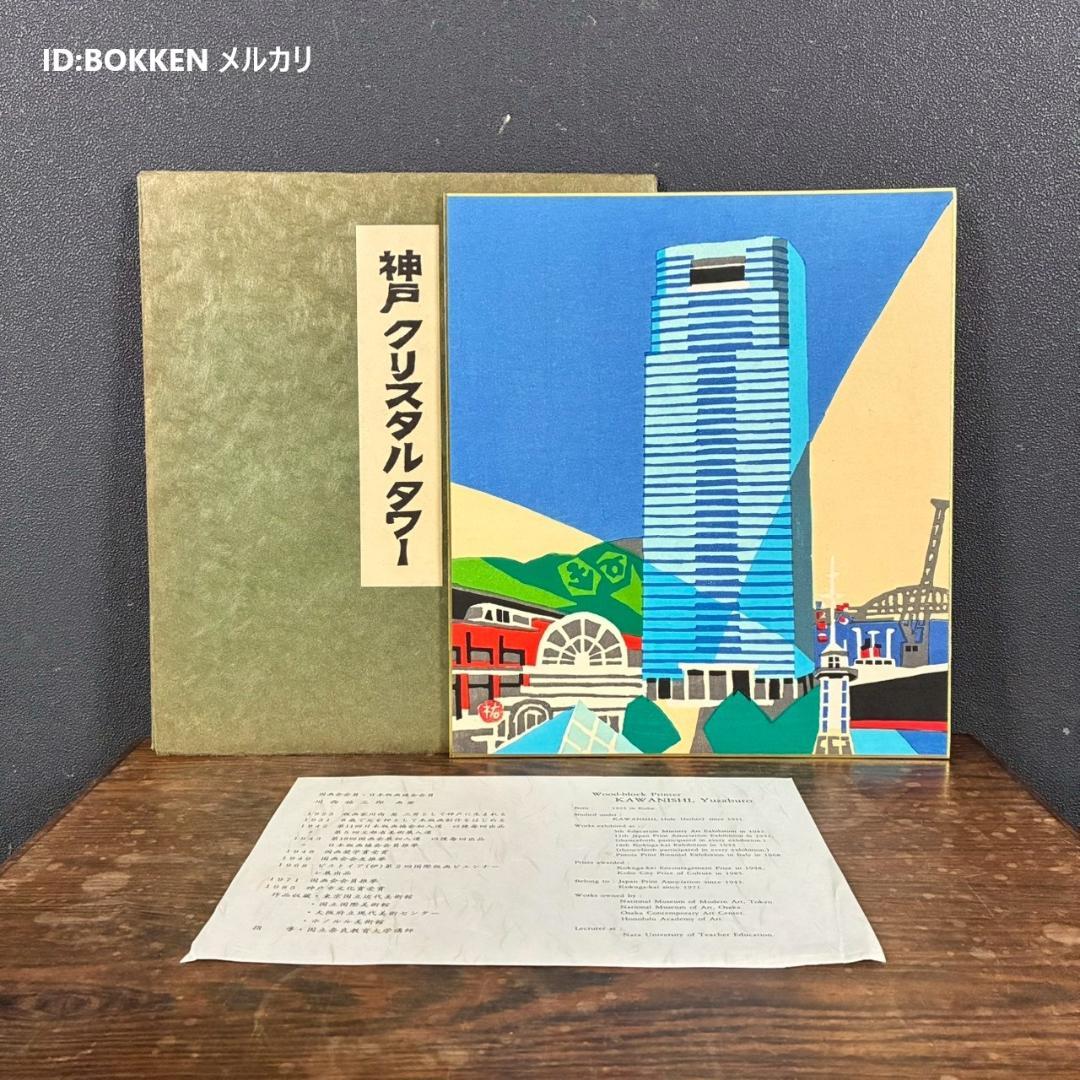 美品 川西祐三郎「神戸クリスタルタワー」木版画 色紙 父は版画家・川西英