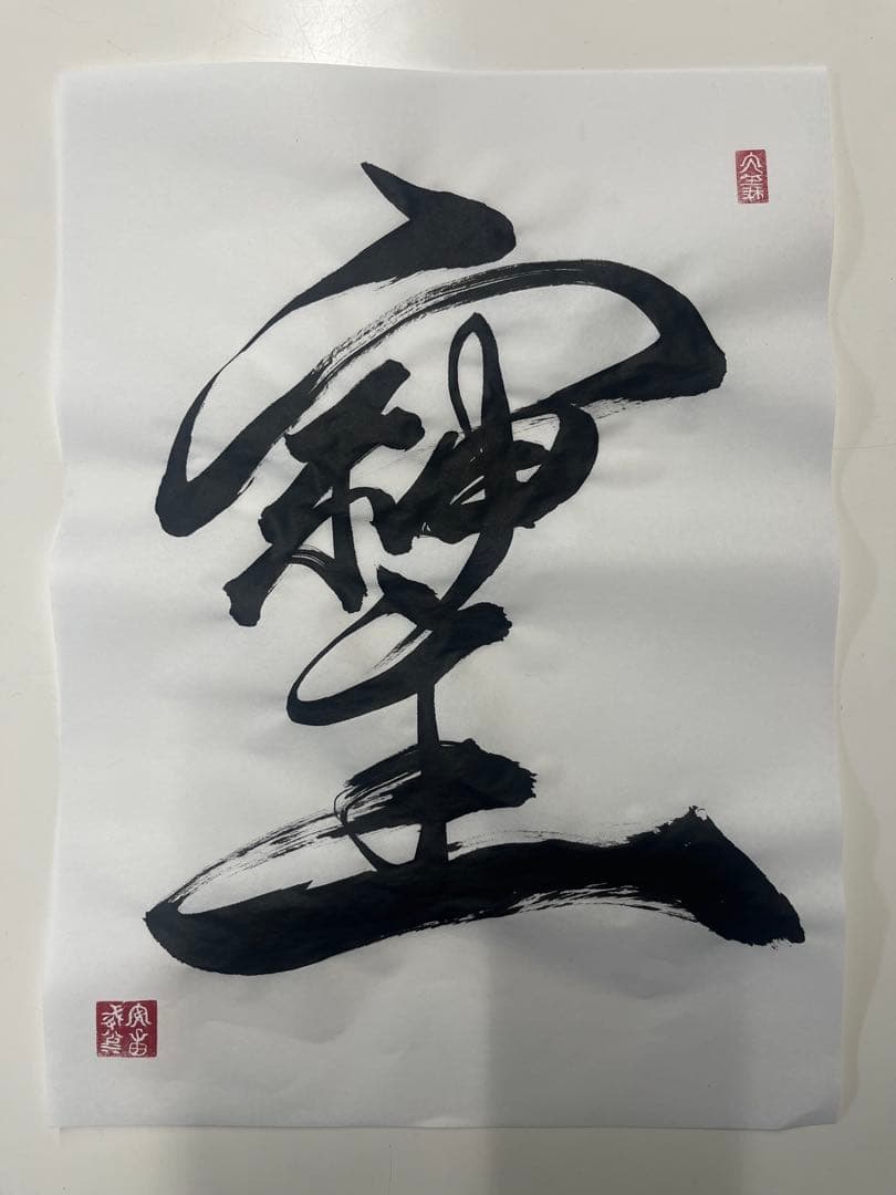 書道作品「ソシジ」