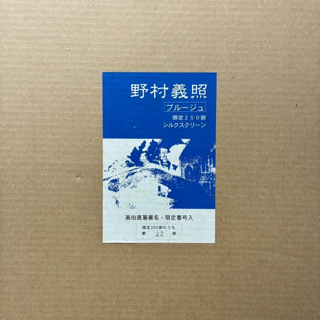 美品 野村義照「ブルージュ」シルクスクリーン 直筆サイン・証明シール有 ベルギー