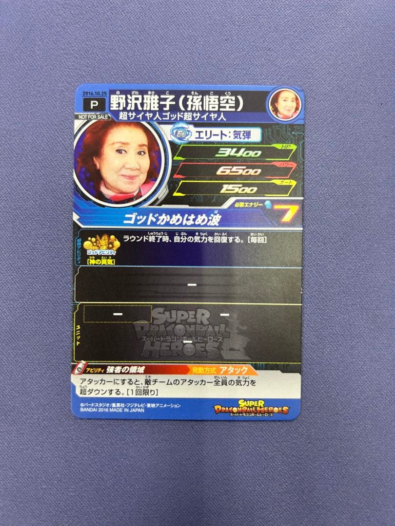 野沢雅子　ドラゴンボールヒーローズ　2016年誕生日カード