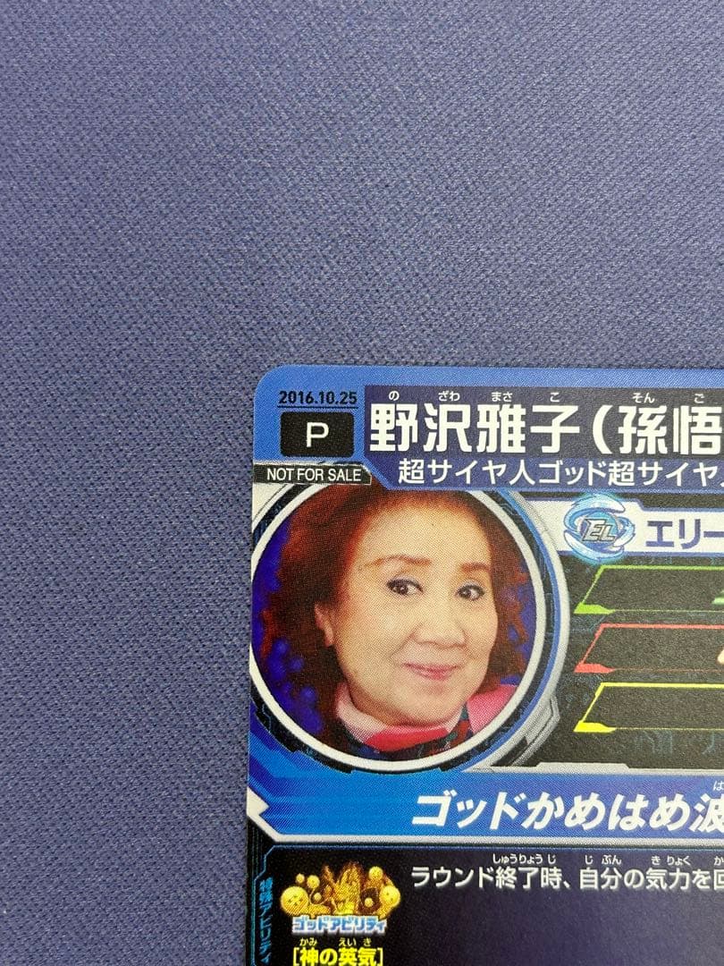 野沢雅子　ドラゴンボールヒーローズ　2016年誕生日カード