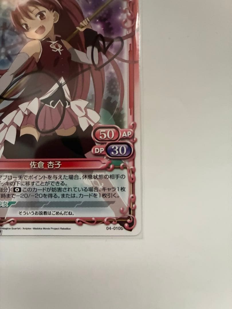 プレシャスメモリーズ まどマギ 佐倉杏子 (cv.野中藍) 直筆サインカード