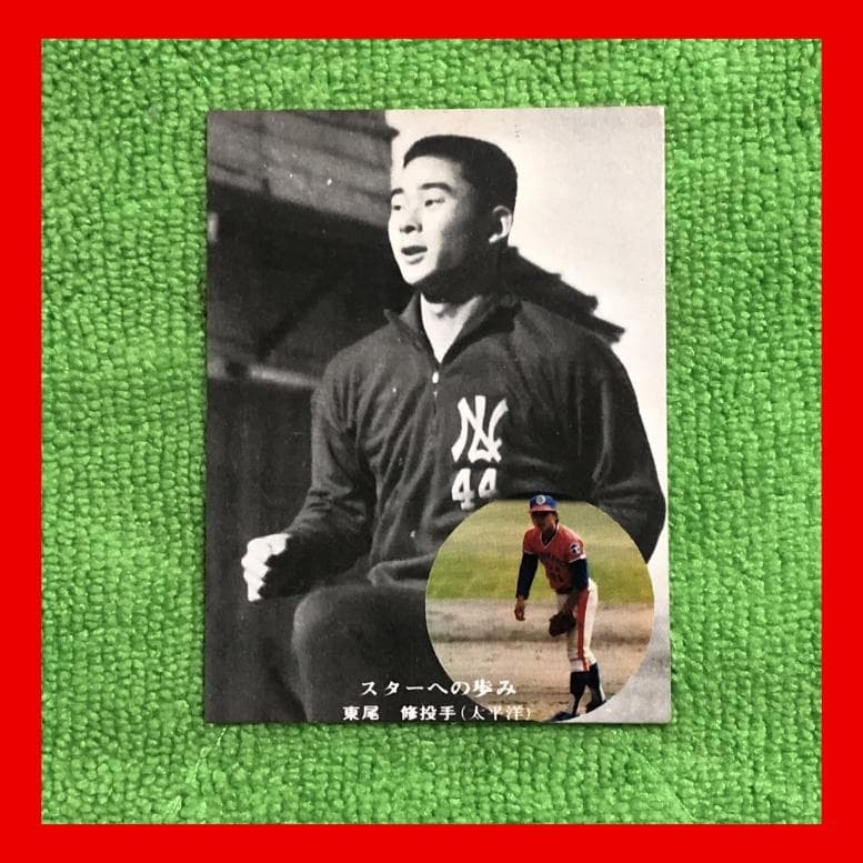 カルビー プロ野球カード 東尾修投手 スターへの歩み