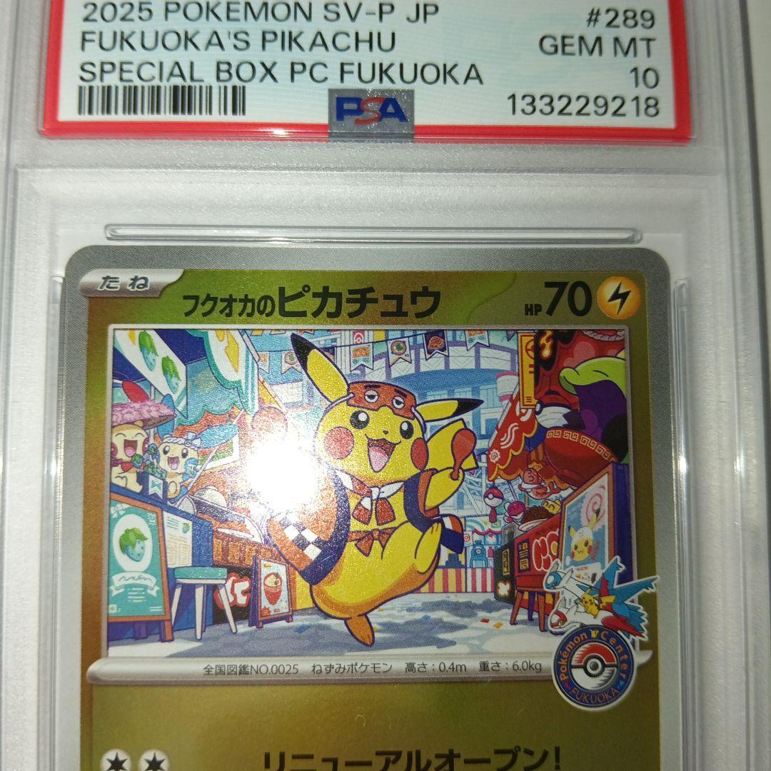 【PSA10】フクオカのピカチュウ　プロモ　ポケモンカード