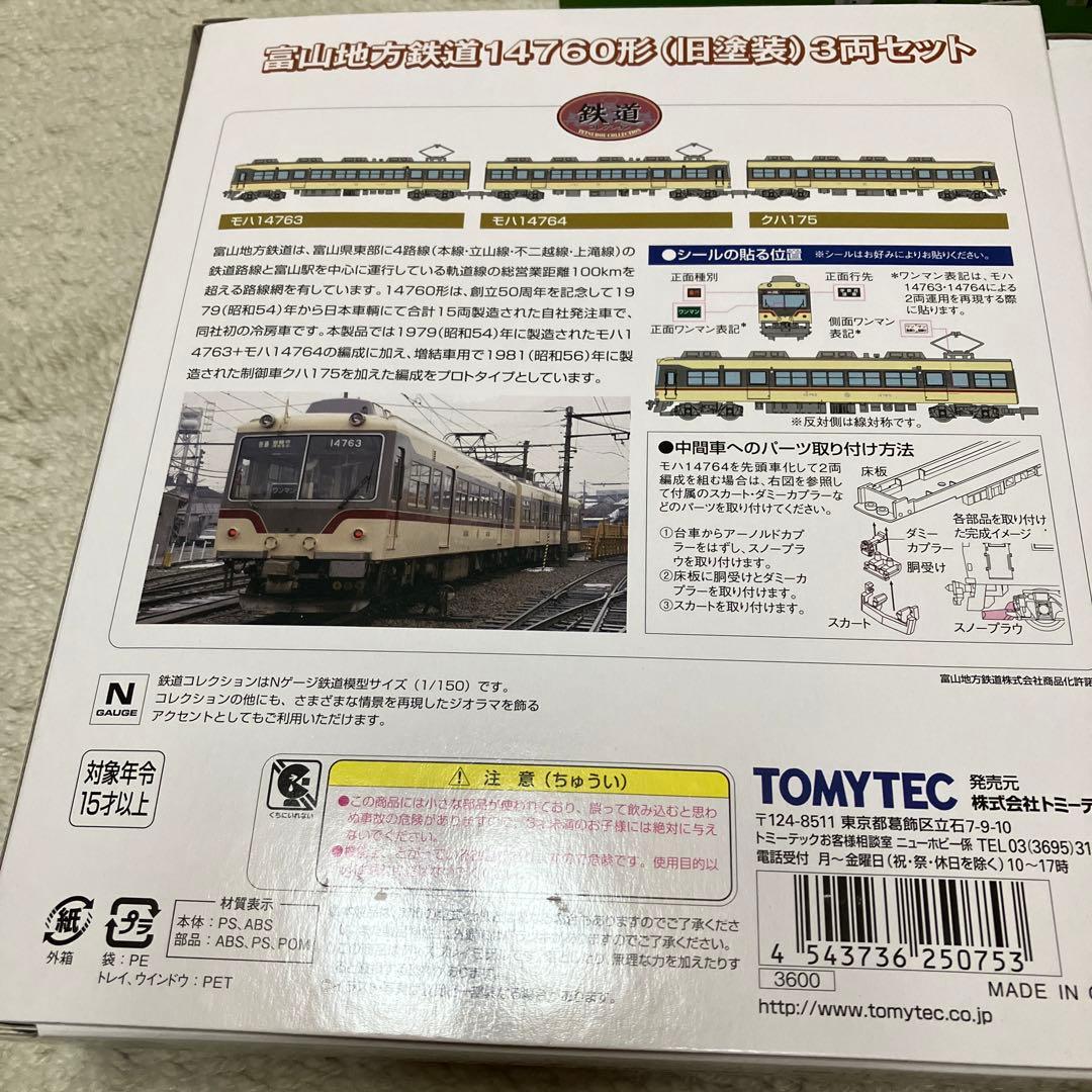 富山地方鉄道　14760形　14720形＋14790形　鉄道コレクション
