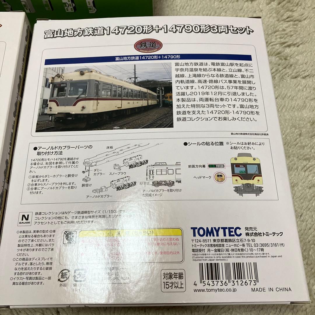 富山地方鉄道　14760形　14720形＋14790形　鉄道コレクション