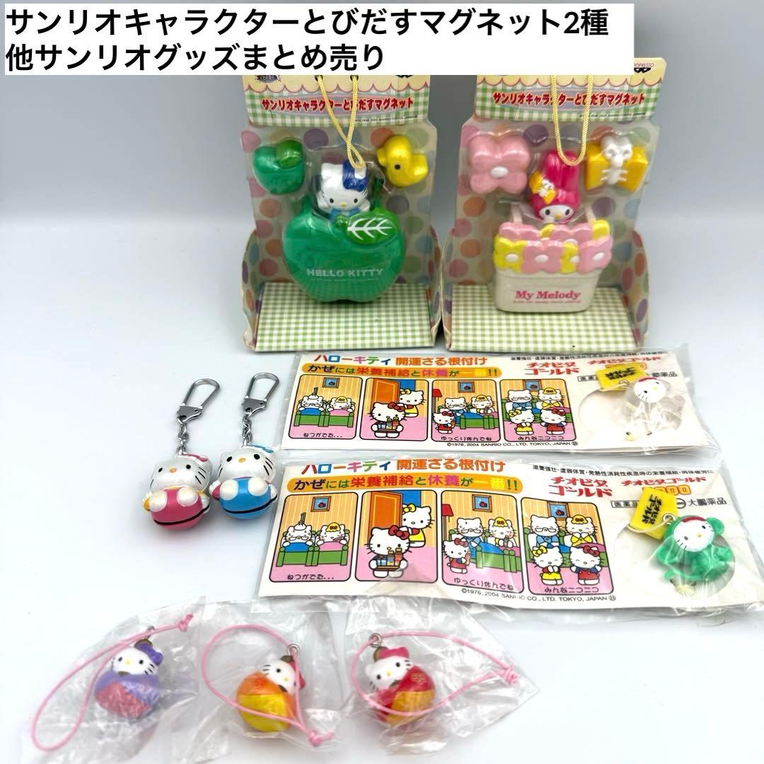 サンリオキャラクターとびだすマグネット2種 他サンリオグッズまとめ売り