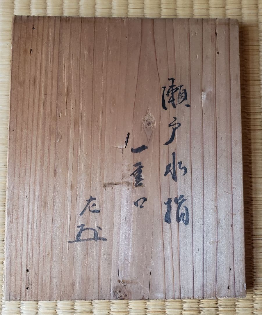 No227　古瀬戸 一重口水指　江戸前期　茶道具　表千家十代吸江斎箱書