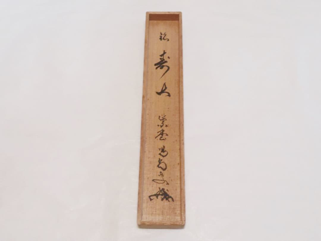 【茶道具】龍源院 細合喝堂和尚作　銘「寿山」