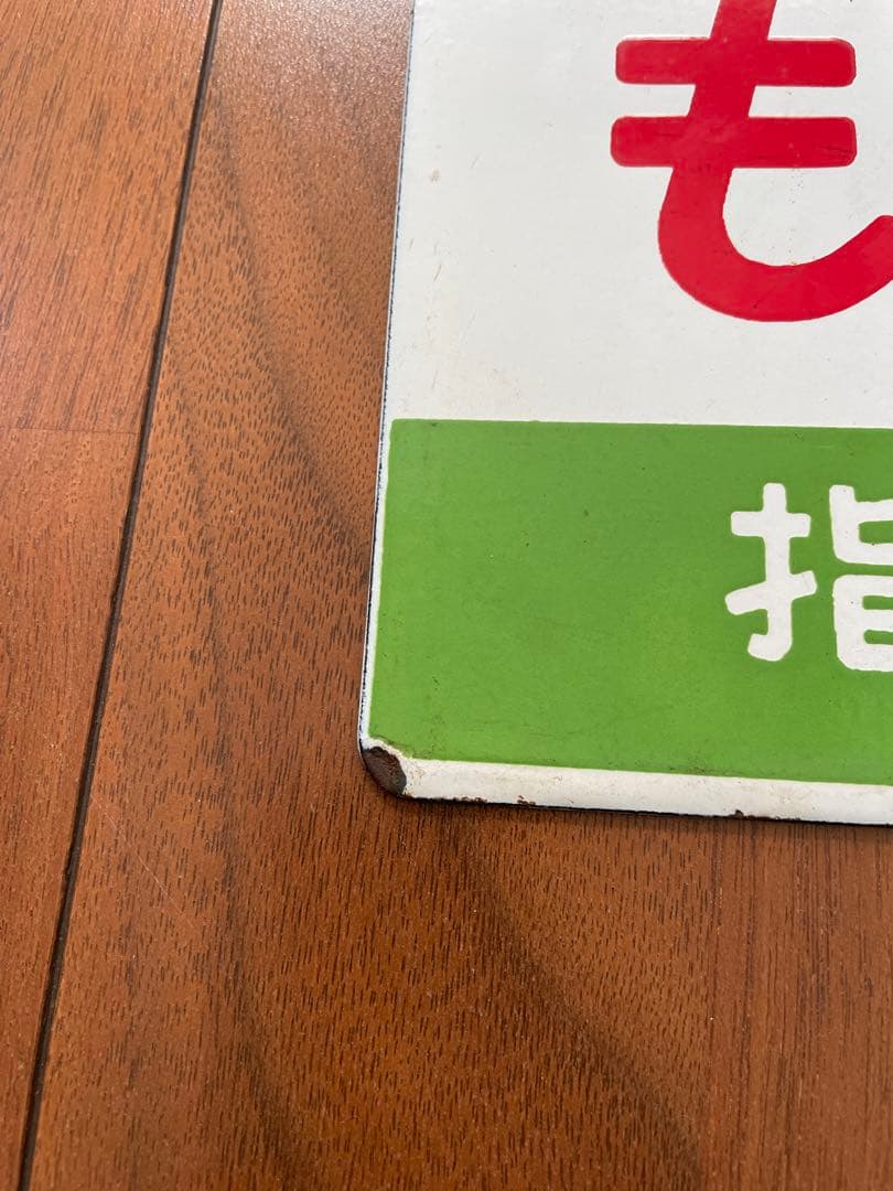 hogeo様限定 愛称板 もりおか ときわ ホーロー