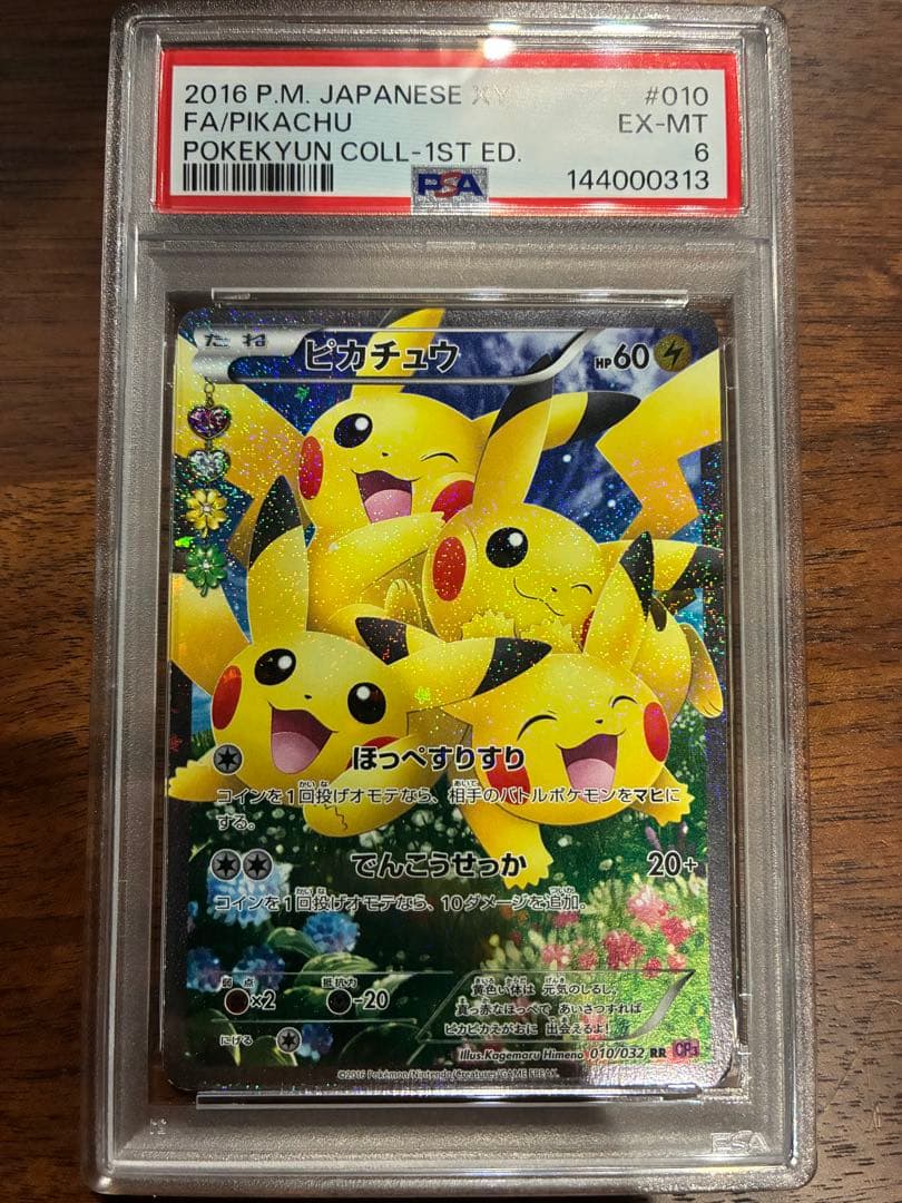 ポケきゅん　ピカチュウ　psa6