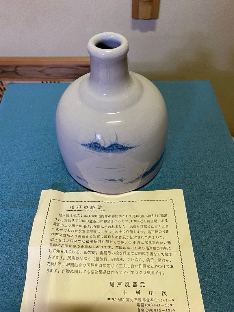 茶道具/花入 尾戸焼 土居庄次 造