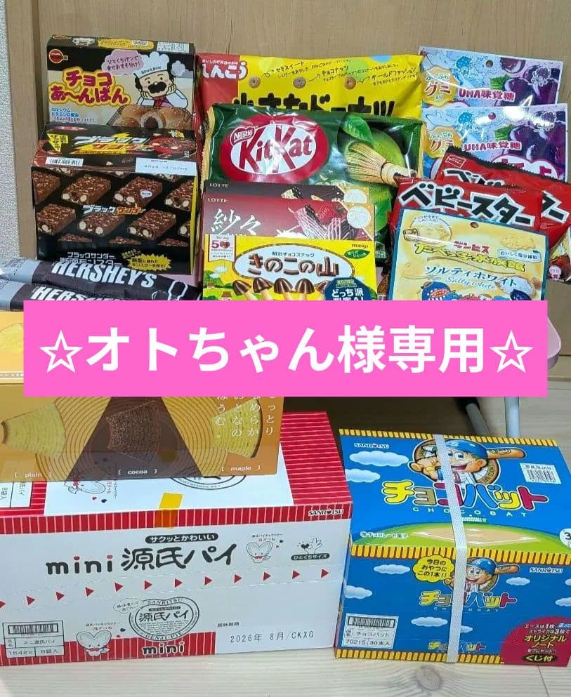 ✩オトちゃん✩アミューズメント景品　お菓子まとめ売り