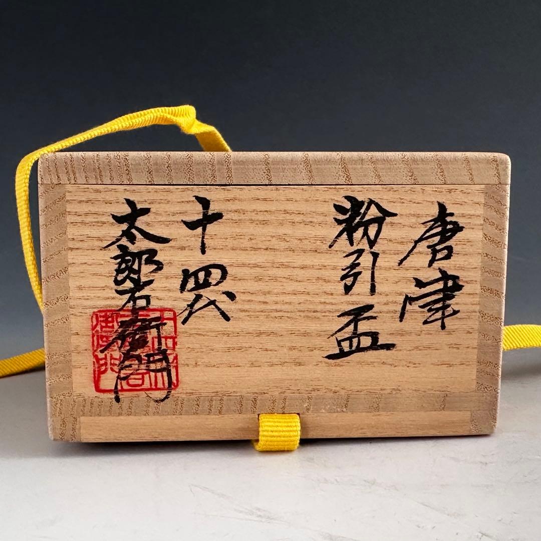 酒器　唐津　粉引　ぐい呑み　十四代　中里太郎右衛門　共箱　陶芸　懐石　人間国宝