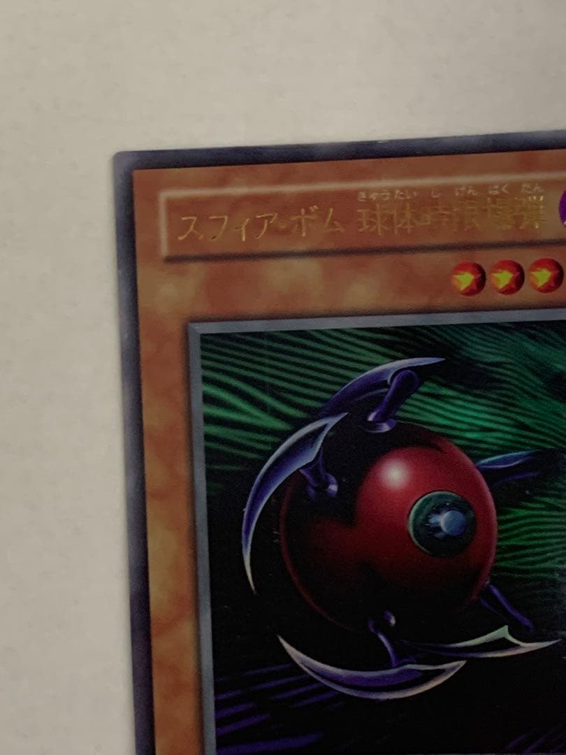 遊戯王　スフィア・ボム 球体時限爆弾　エラーカード　圧着ミス