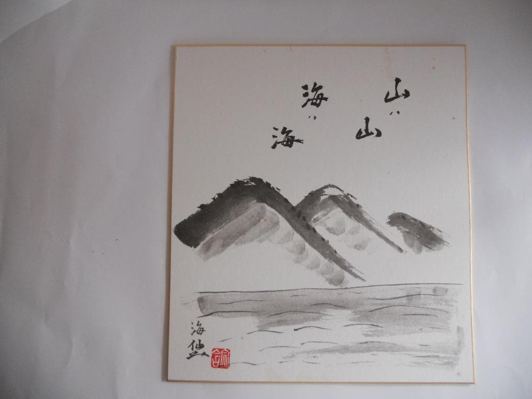 井口海仙 （ 淡々斎の弟 ）宗匠 作 超希少 裏千家 色紙 ②