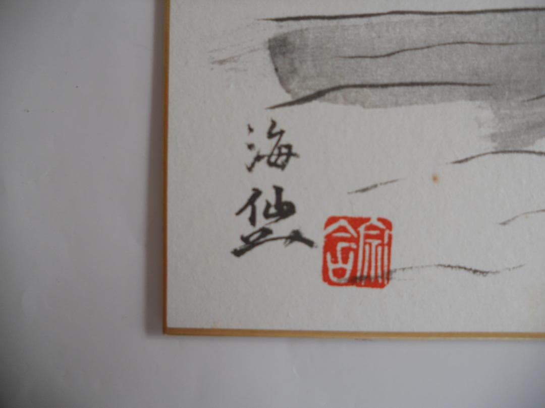 井口海仙 （ 淡々斎の弟 ）宗匠 作 超希少 裏千家 色紙 ②