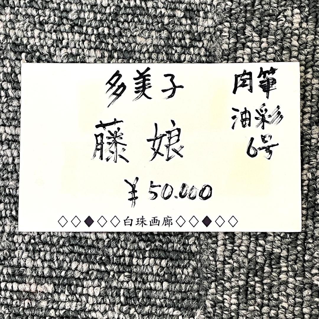 真作保証 多美子『藤娘』肉筆 日本画 美人画 画寸h44.5×w51.5cm