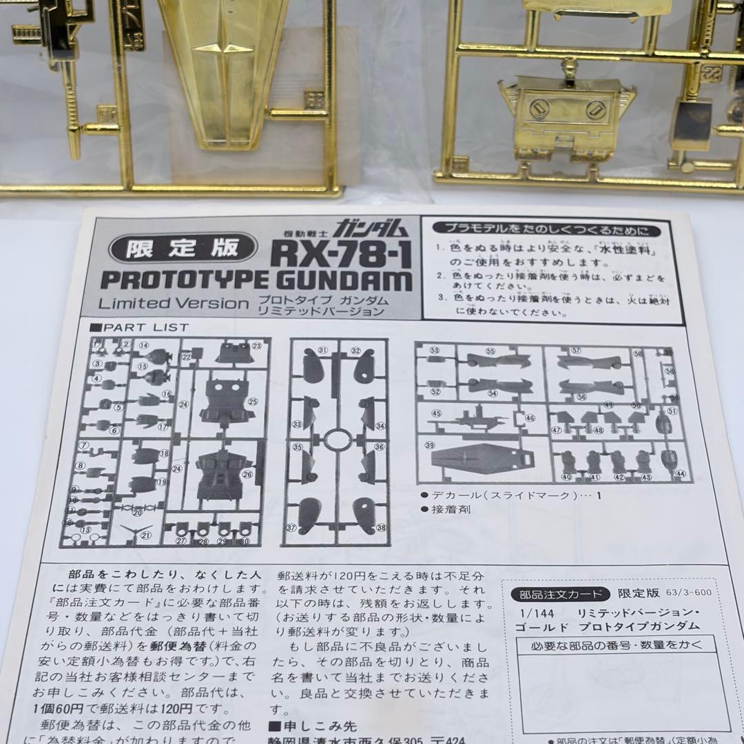 未組立 箱無しガンプラ 限定版 RX-78-1 プロトタイプガンダム 金メッキ