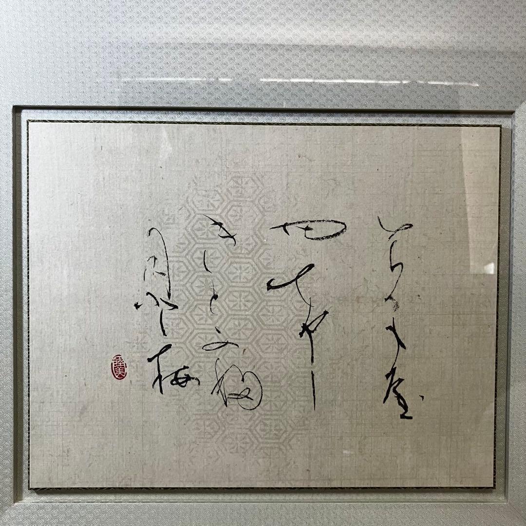 【書道家 阿部睦美】 肉筆 書 和歌一首 額入り 真作 和モダン 現代アート　⑤