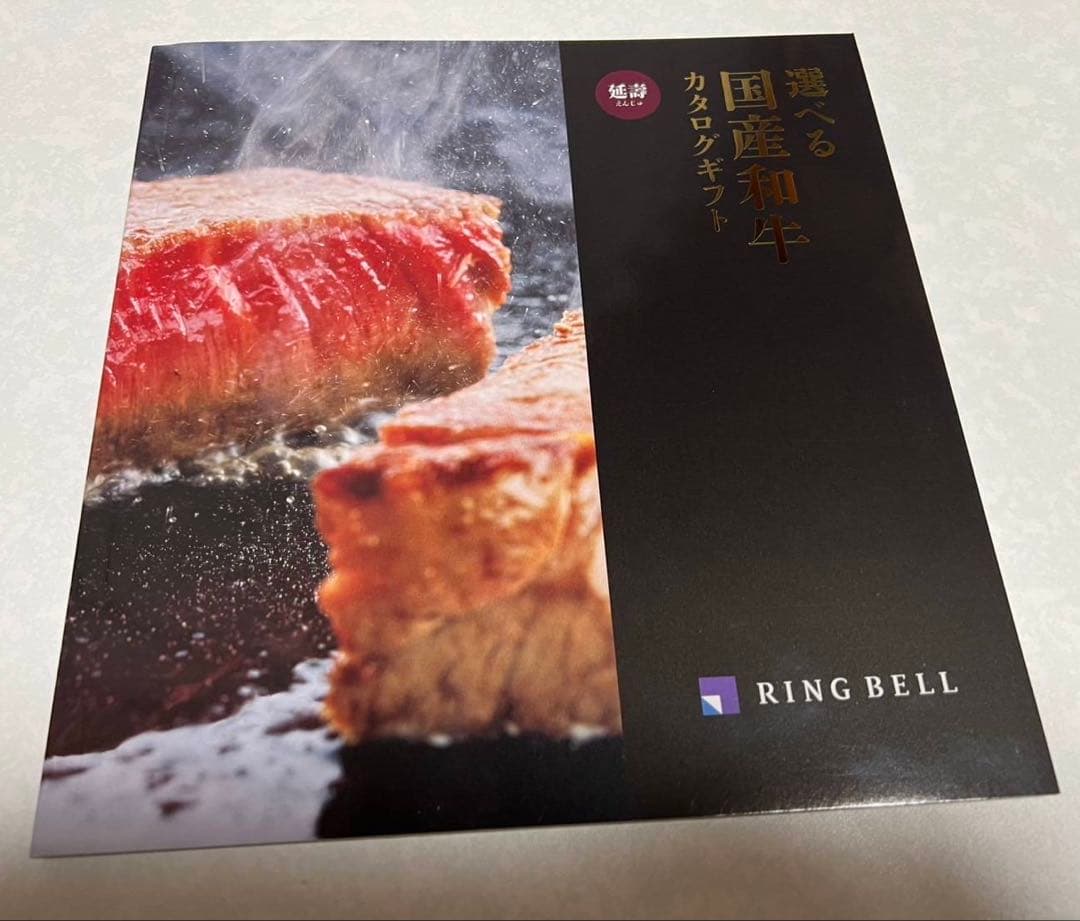 RING BELL 選べる国産和牛 カタログギフト 延壽